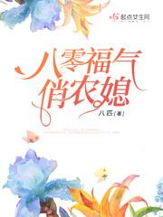 八零福气俏农媳(八匹)