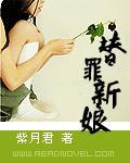 总裁的替罪新娘