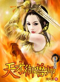 天才御兽九小姐