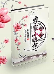 重生农家小媳妇by银色月光