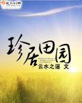 珍居田园正版阅读平台