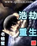 浩劫