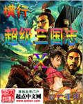 超级三国志攻略手游