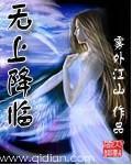 无上降临起点
