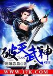 破天武尊全书免费