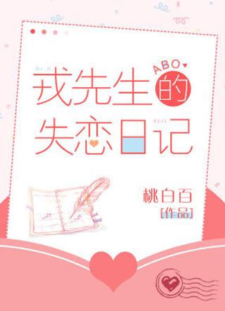 戎先生的失恋日记简介