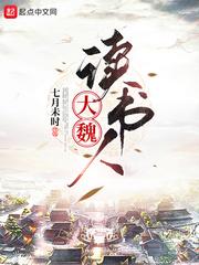 大魏读书人太子是陈星河吗