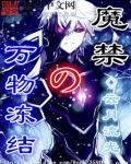 魔禁之万物冻结知乎