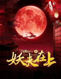 妖夫在上女主是谁的转世