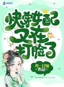快穿女配又来打脸了