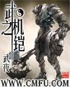 武之机铠莫冰是不是有病