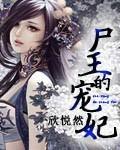 尸王的宠妃TXT全文