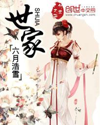 世家妇