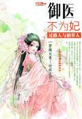 御医不为妃 六月 免费阅读