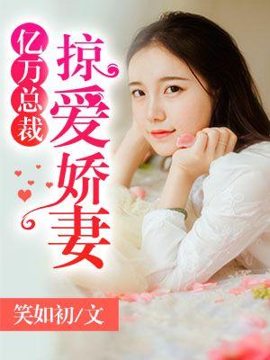 亿万总裁宠妻成瘾