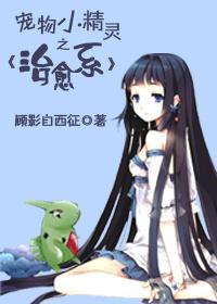宠物小精灵之怜全本免费