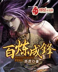 百炼成锋里的韩芷烟和安锋。[滑稽