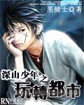 深山少年玩转都市全文阅读