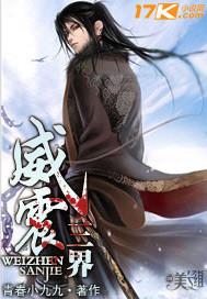 威震三界战无缺全文免费阅读正版
