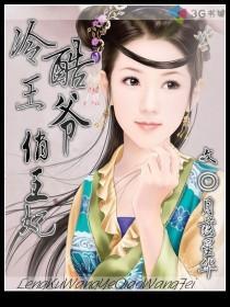 冷酷王爷俏王妃柚子