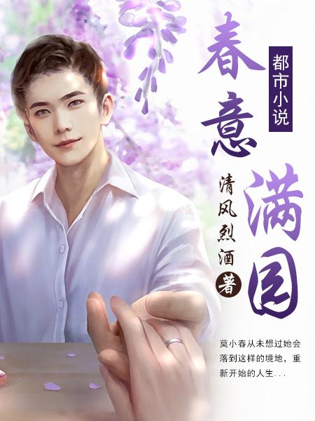 春意满园免费阅读