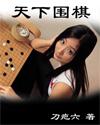 天下围棋的意思