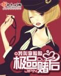 极品废材赌神大小姐全文免费阅读