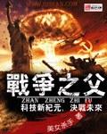 战争之父汉尼拔电影免费观看