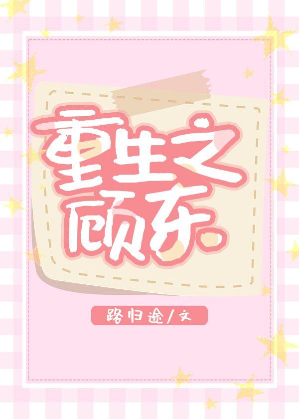重生之顾东唐耦和唐晨