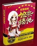 妃常剽悍娘亲揍他免费