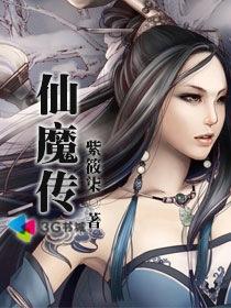 仙魔传免费