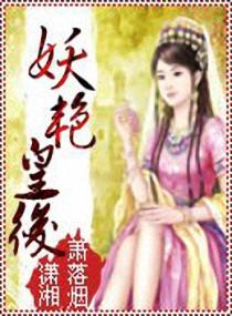 妖艳皇后夏洛斯