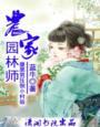 农家园林师在线阅读