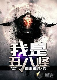 我是丑八怪下一句怎么接