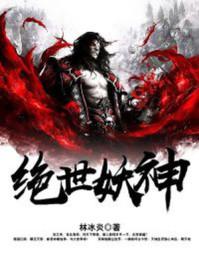 绝世妖神百科