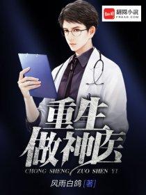 重生做神医被豪门家族找回
