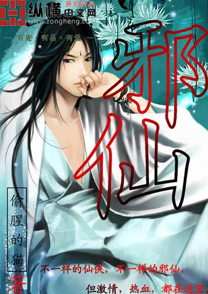 邪仙被美女包围的