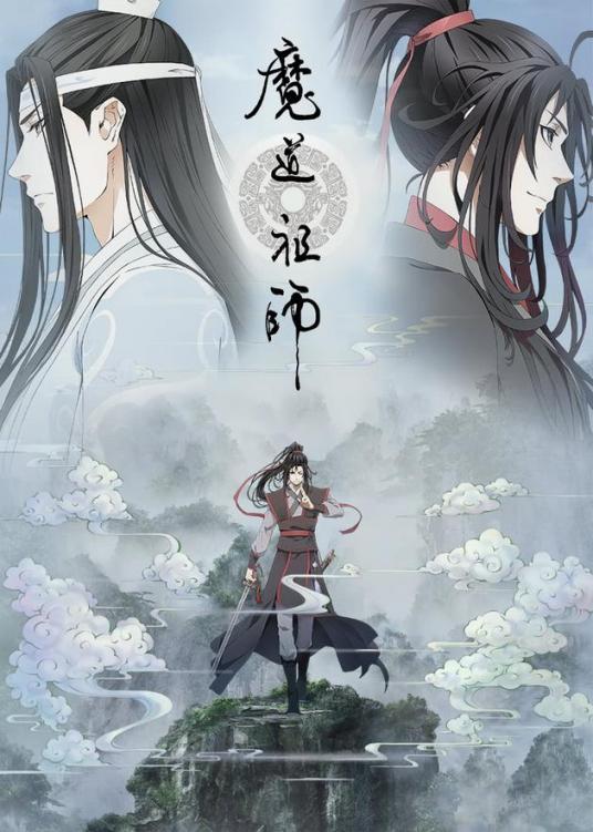 魔道祖师之重