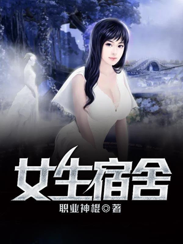 女生宿舍观看