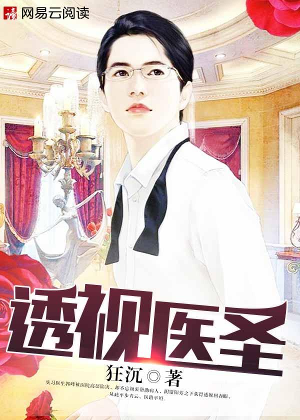 透视医圣全文免费阅读