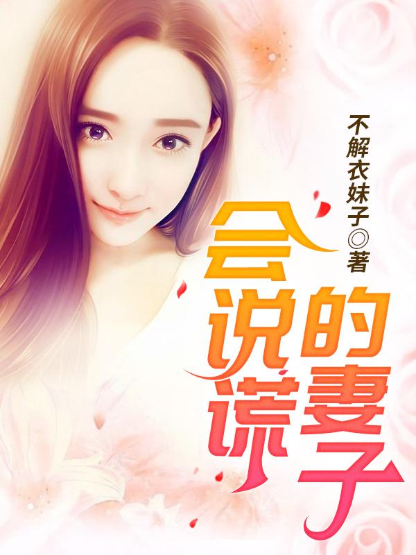 会说谎的妻子电视剧