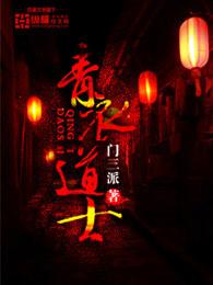 青衣道士TXT