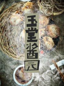 玉堂酱园孙玉庭是哪里人