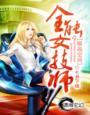 极品美女的全能高手
