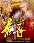 剑尊归来免费观看
