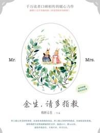 余生请多指教什么时候播出的