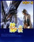 龙族第二季免费观看完整版