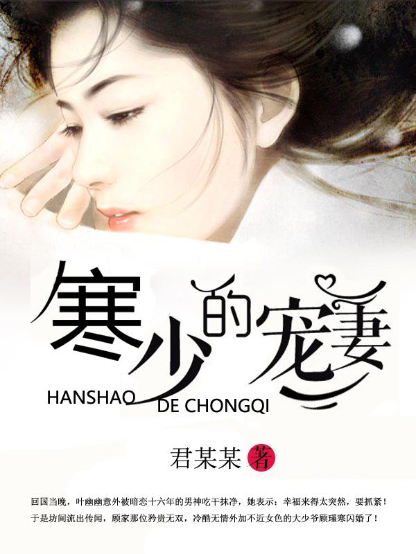 寒少的宠妻叶幽幽全本1345章