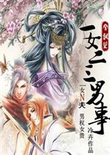 一女二三男事冷卉免费阅读