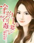 金主的名门毒妻顾盼琼依